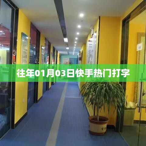 快手热门打字游戏回顾,历年盛况一览