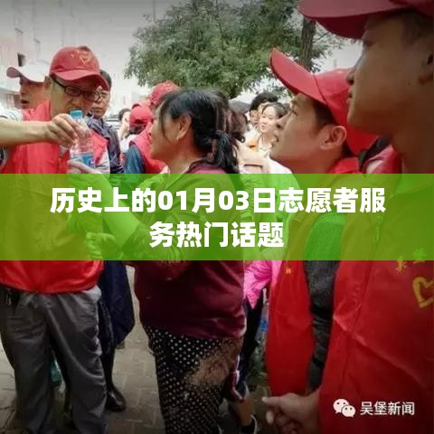 历史上的志愿者服务热点话题,一月三日回顾与展望