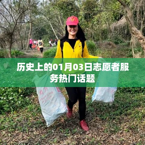 历史上的志愿者服务热点话题,一月三日回顾与展望