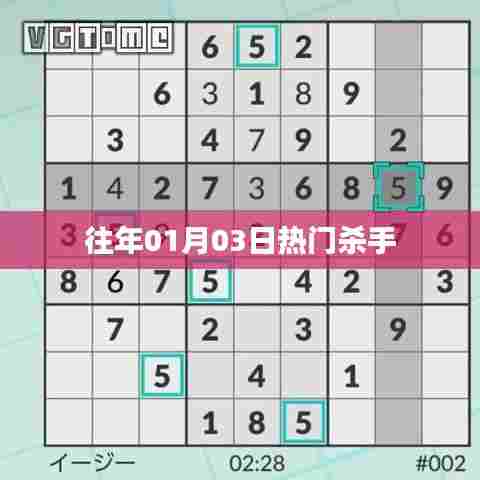 历年一月三日杀手风云再起!