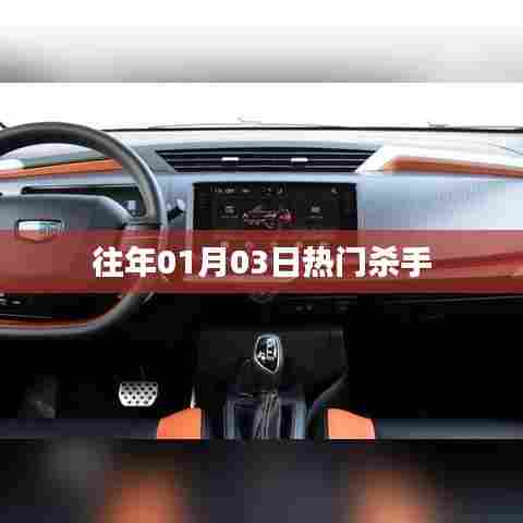 历年一月三日杀手风云再起!