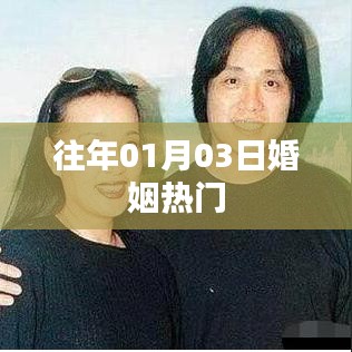 婚姻热门话题盘点,历年1月3日热议不断