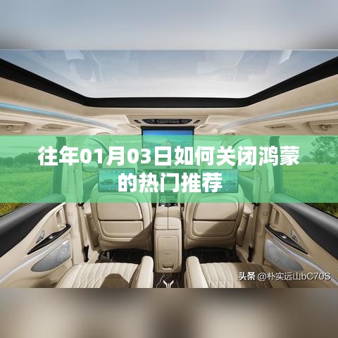 鸿蒙系统热门推荐关闭指南