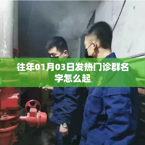 往年元旦后发热门诊群命名指南