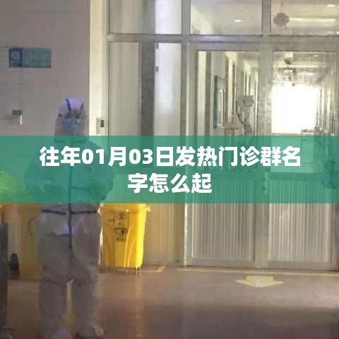 往年元旦后发热门诊群命名指南