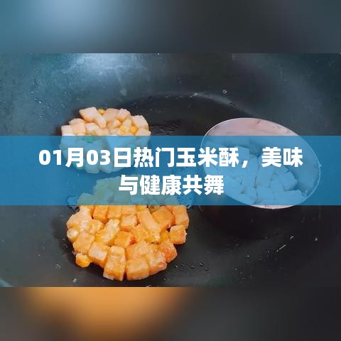 热门玉米酥,美味与健康共享时光