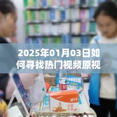如何寻找热门视频原视频(最新方法,2025年适用)