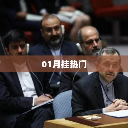 热门一月挂映时刻