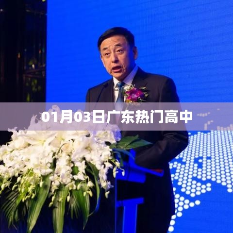 广东热门高中列表 01月03日动态更新