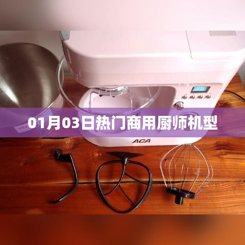 精选商用厨师机型,新年首月热门机型推荐