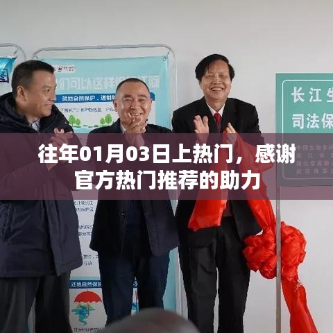 感恩官方推荐助力,历年热门时刻回顾