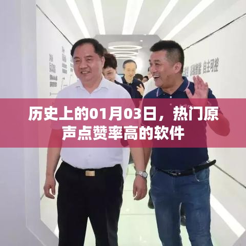 热门软件点赞率飙升,历史时刻回顾,一月三日盛况