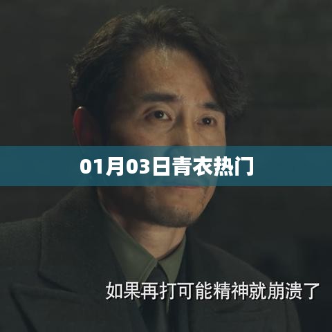 青衣热门事件,揭秘背后的故事
