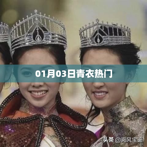 青衣热门事件,揭秘背后的故事