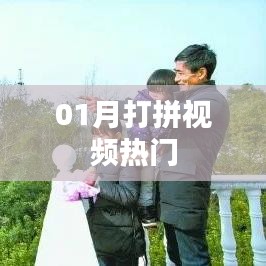 热门打拼视频,一月精彩瞬间回顾