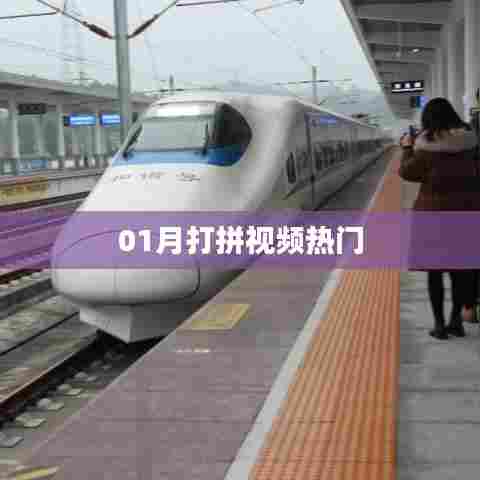 热门打拼视频,一月精彩瞬间回顾