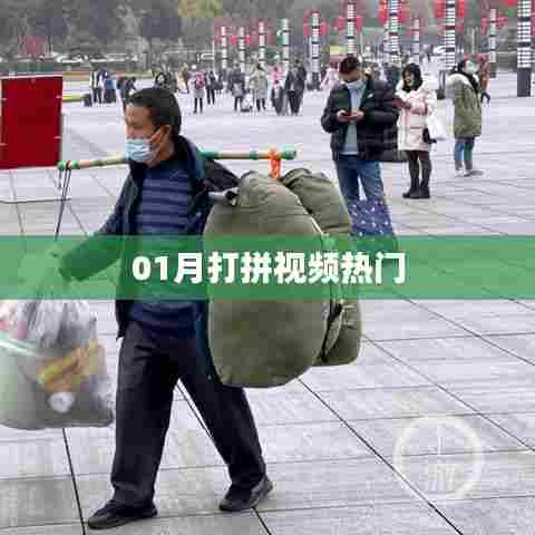 热门打拼视频,一月精彩瞬间回顾