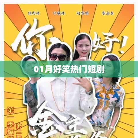 热门搞笑短剧，让你笑不停歇！