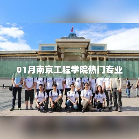 南京工程学院一月热门专业介绍