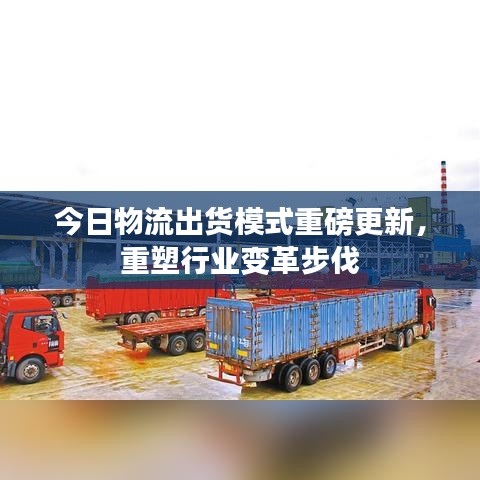 今日物流出货模式重磅更新，重塑行业变革步伐
