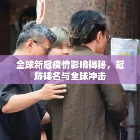 全球新冠疫情影响揭秘,冠肺排名与全球冲击