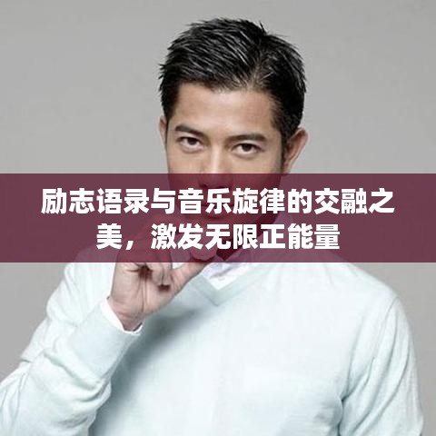 励志语录与音乐旋律的交融之美,激发无限正能量