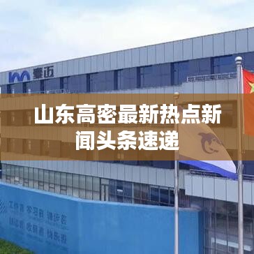 山东高密最新热点新闻头条速递