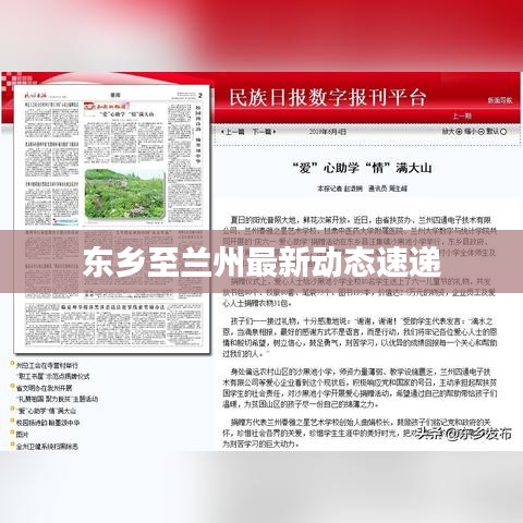 东乡至兰州最新动态速递