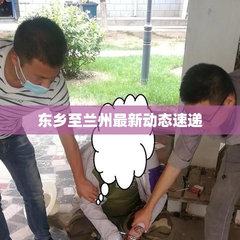 东乡至兰州最新动态速递