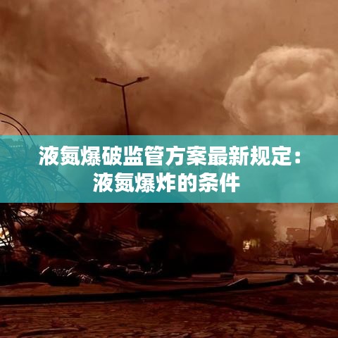 液氮爆破监管方案最新规定:液氮爆炸的条件