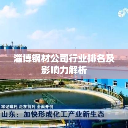 淄博钢材公司行业排名及影响力解析