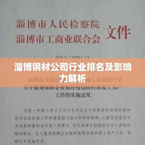淄博钢材公司行业排名及影响力解析
