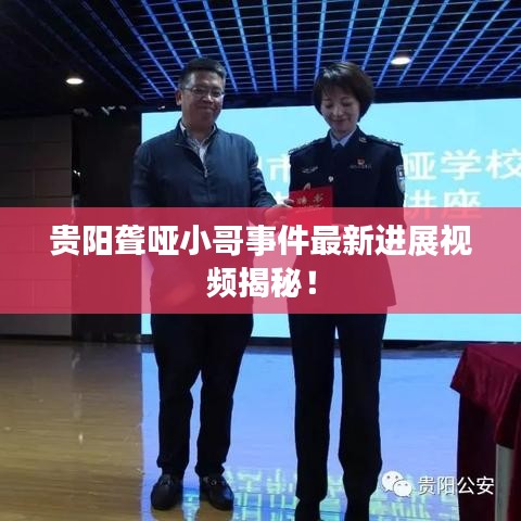 贵阳聋哑小哥事件最新进展视频揭秘!