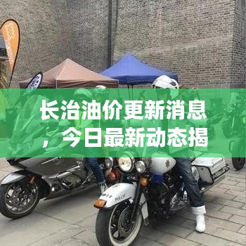 长治油价更新消息,今日最新动态揭秘!