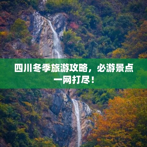四川冬季旅游攻略,必游景点一网打尽!