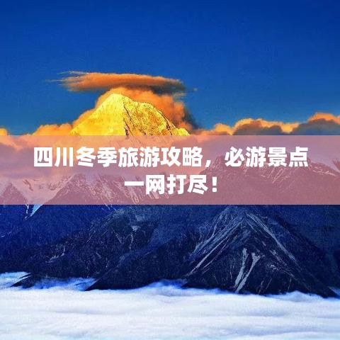 四川冬季旅游攻略,必游景点一网打尽!