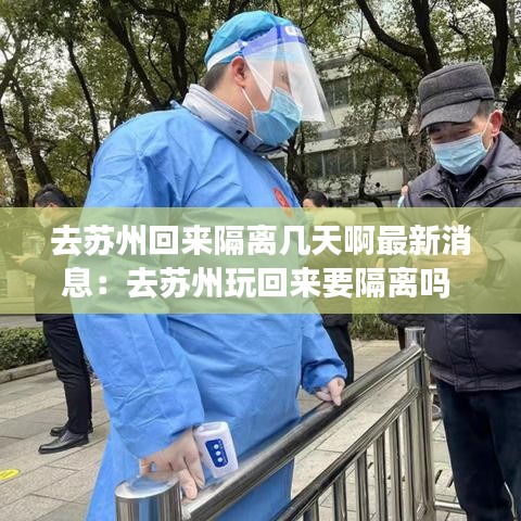 去苏州回来隔离几天啊最新消息:去苏州玩回来要隔离吗