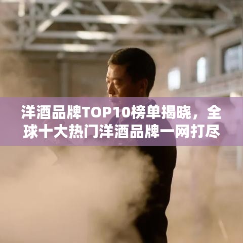 洋酒品牌TOP10榜单揭晓,全球十大热门洋酒品牌一网打尽!