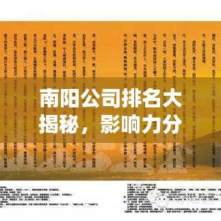 南阳公司排名大揭秘，影响力分析一览无余