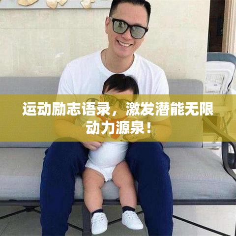 运动励志语录，激发潜能无限动力源泉！