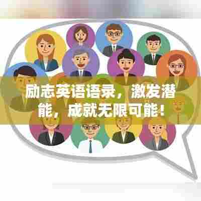 励志英语语录,激发潜能,成就无限可能!