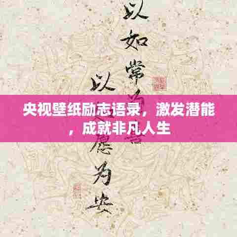 央视壁纸励志语录,激发潜能,成就非凡人生