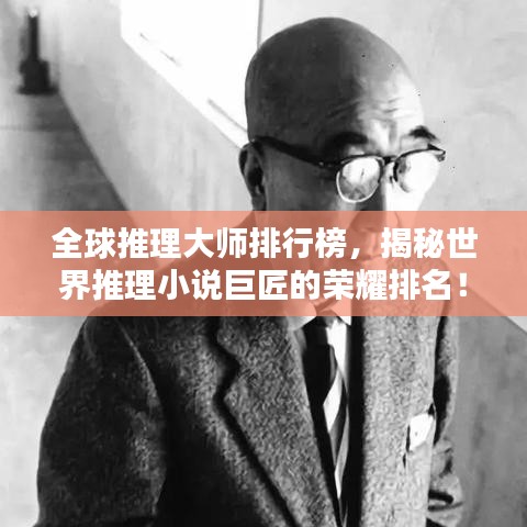 全球推理大师排行榜,揭秘世界推理小说巨匠的荣耀排名!