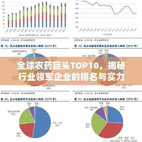 全球农药巨头TOP10,揭秘行业领军企业的排名与实力