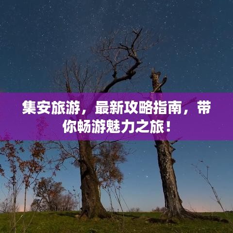 集安旅游,最新攻略指南,带你畅游魅力之旅!