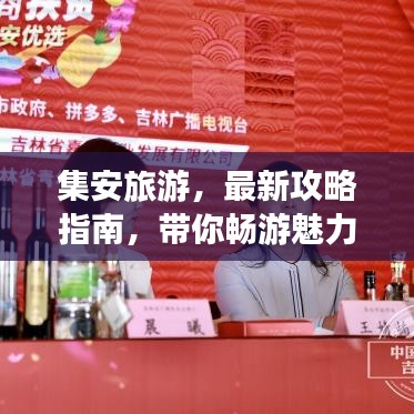 集安旅游,最新攻略指南,带你畅游魅力之旅!