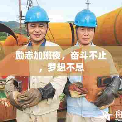 励志加班夜，奋斗不止，梦想不息