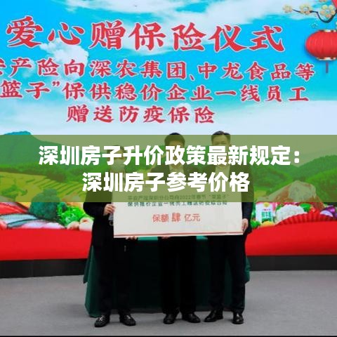 深圳房子升价政策最新规定:深圳房子参考价格