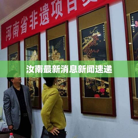 汝南最新消息新闻速递