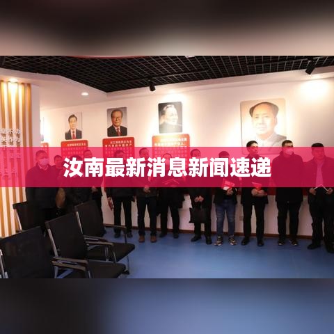 汝南最新消息新闻速递